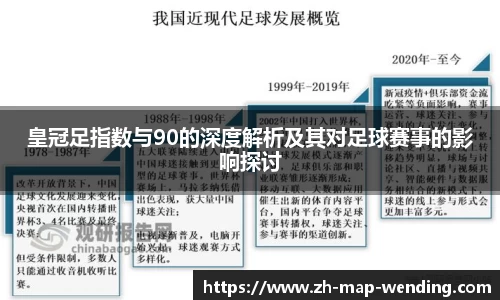 皇冠足指数与90的深度解析及其对足球赛事的影响探讨