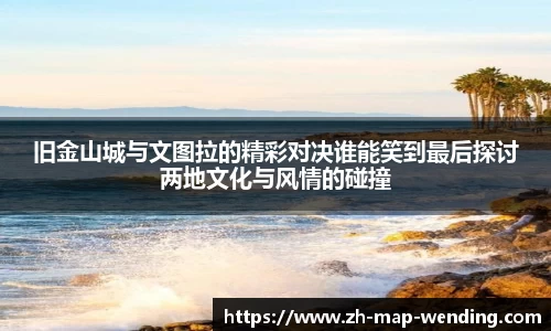 旧金山城与文图拉的精彩对决谁能笑到最后探讨两地文化与风情的碰撞