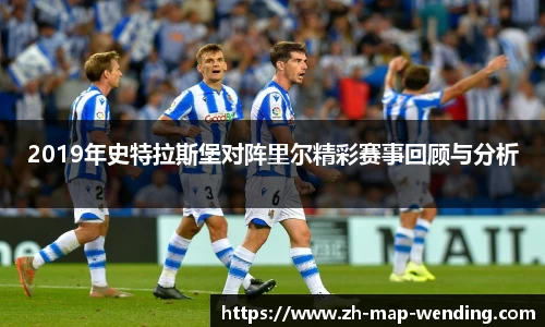 2019年史特拉斯堡对阵里尔精彩赛事回顾与分析