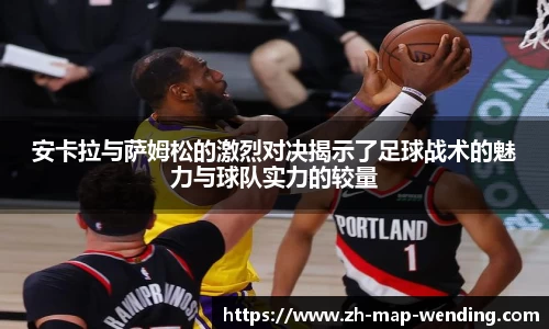 安卡拉与萨姆松的激烈对决揭示了足球战术的魅力与球队实力的较量