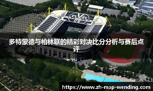 多特蒙德与柏林联的精彩对决比分分析与赛后点评