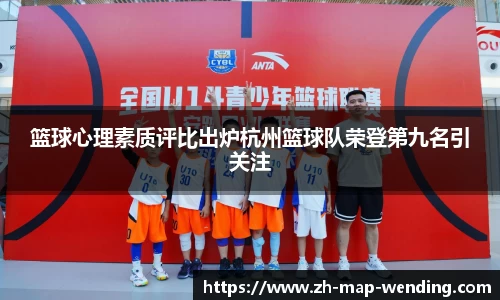 篮球心理素质评比出炉杭州篮球队荣登第九名引关注