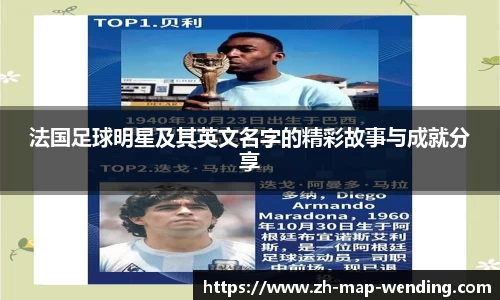 法国足球明星及其英文名字的精彩故事与成就分享