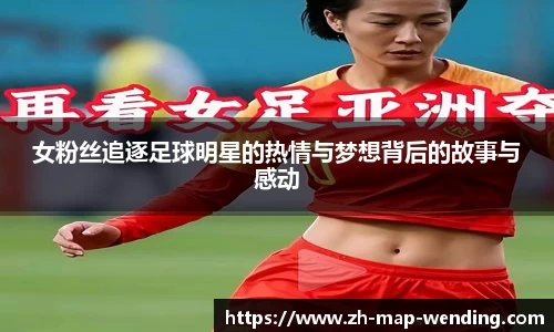 女粉丝追逐足球明星的热情与梦想背后的故事与感动