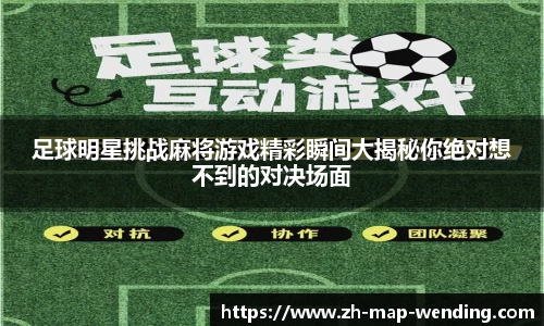 足球明星挑战麻将游戏精彩瞬间大揭秘你绝对想不到的对决场面