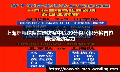 上海乒乓球队在选拔赛中以89分稳居积分榜首位展现强劲实力