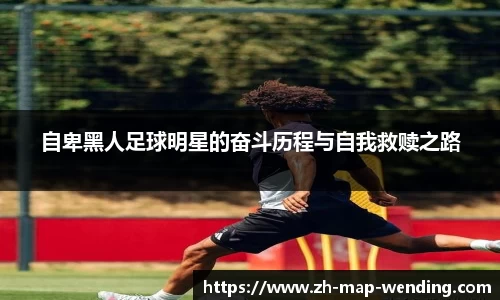 自卑黑人足球明星的奋斗历程与自我救赎之路