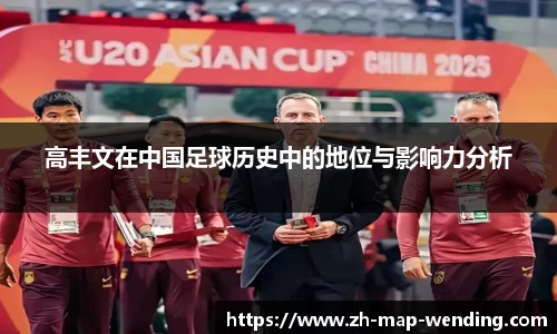 高丰文在中国足球历史中的地位与影响力分析